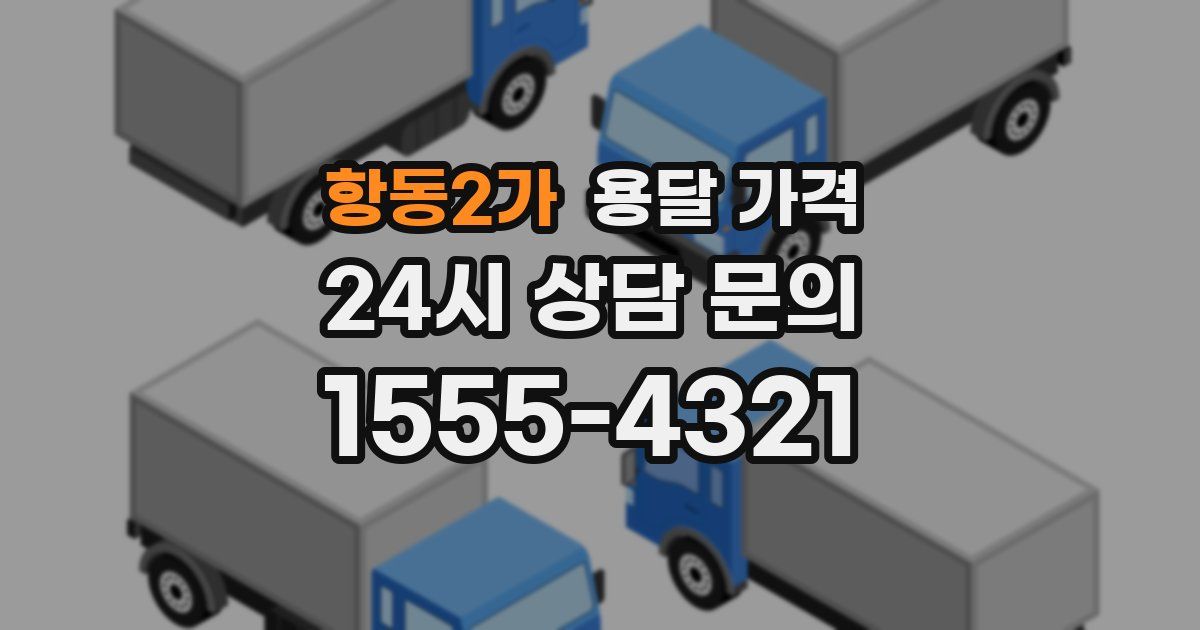 항동2가 용달 가격