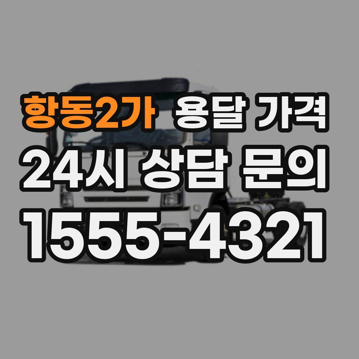 항동2가 용달 가격