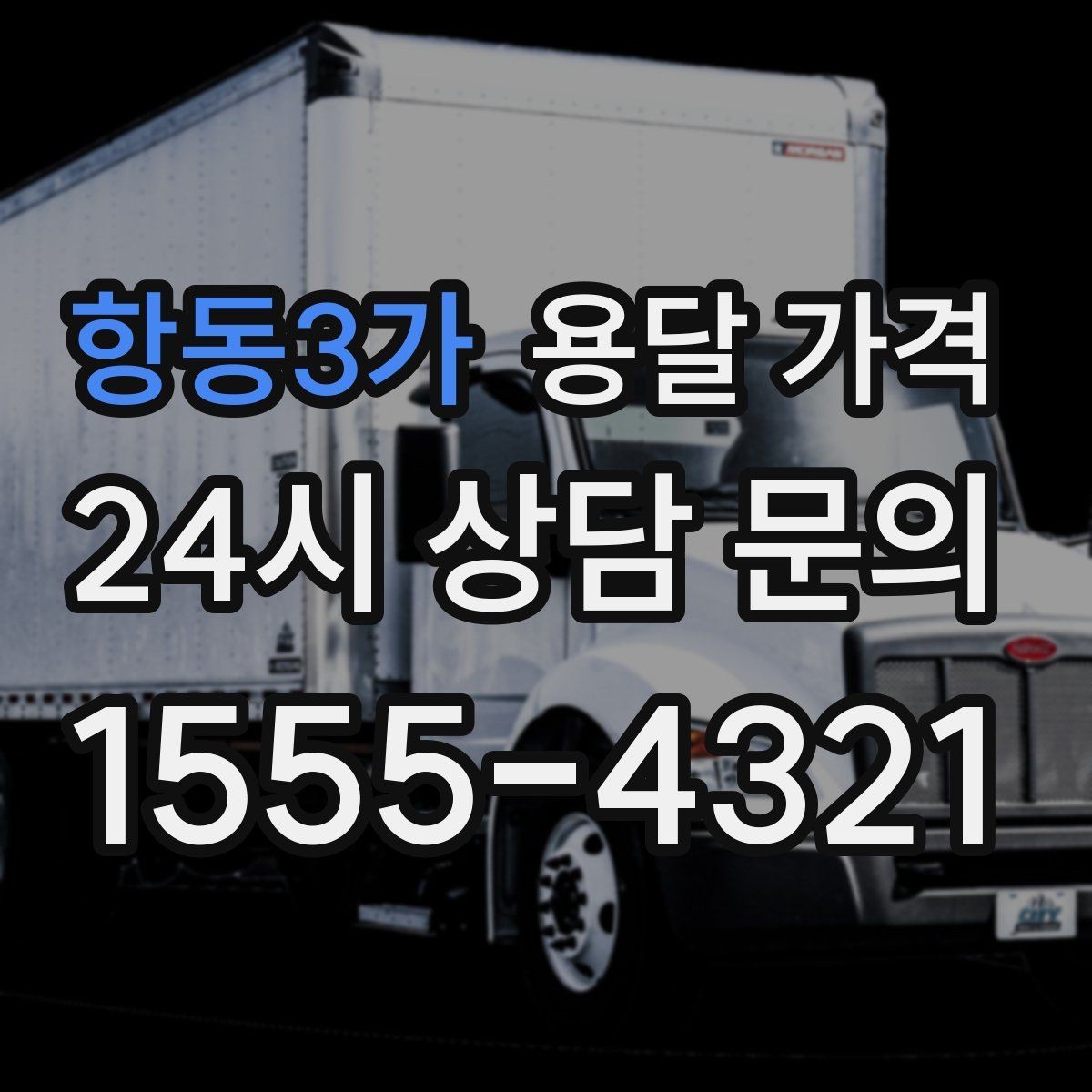 항동3가 용달 가격 화물 운송과 이사 차이 이해하기