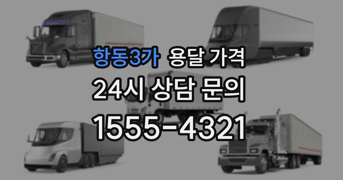 항동3가 용달 가격