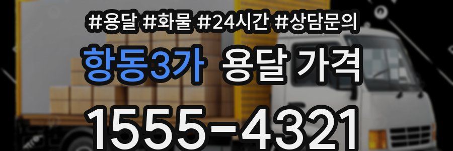 항동3가 용달 가격