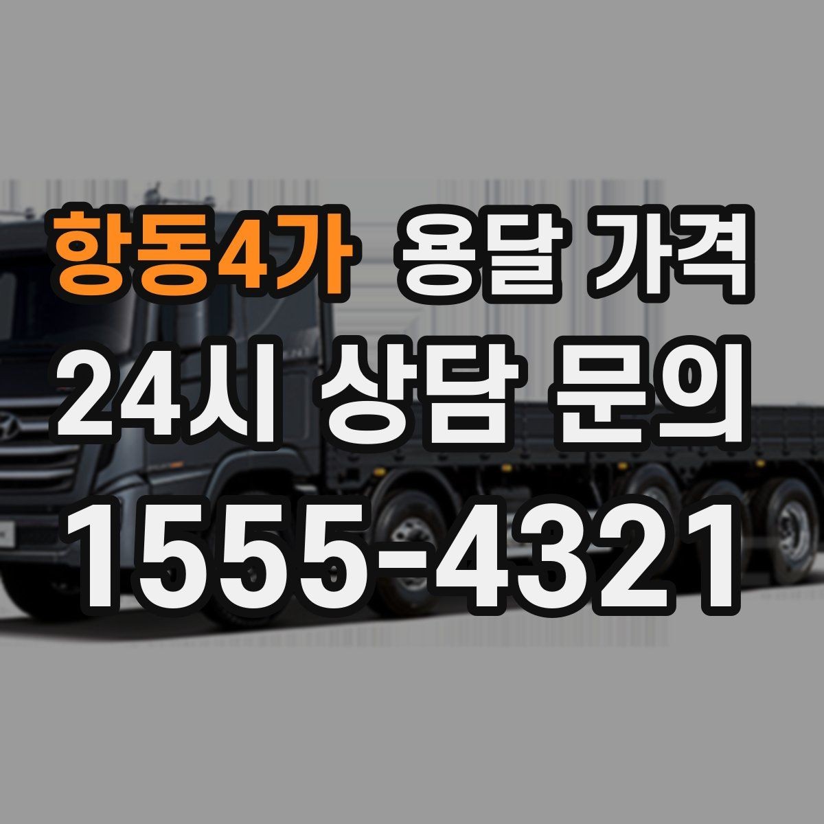항동4가 용달 가격 완전 셀프 이사와 비교했을 때 차이