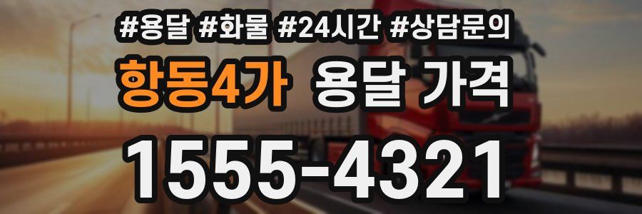 항동4가 용달 가격