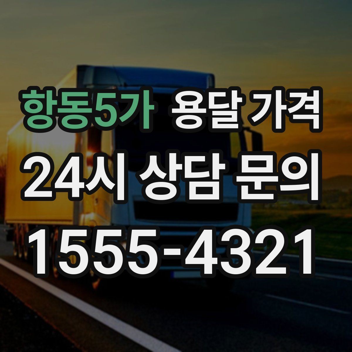 항동5가 용달 가격 당일 요청 시 비용 구조
