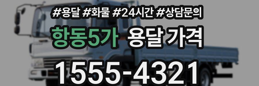 항동5가 용달 가격