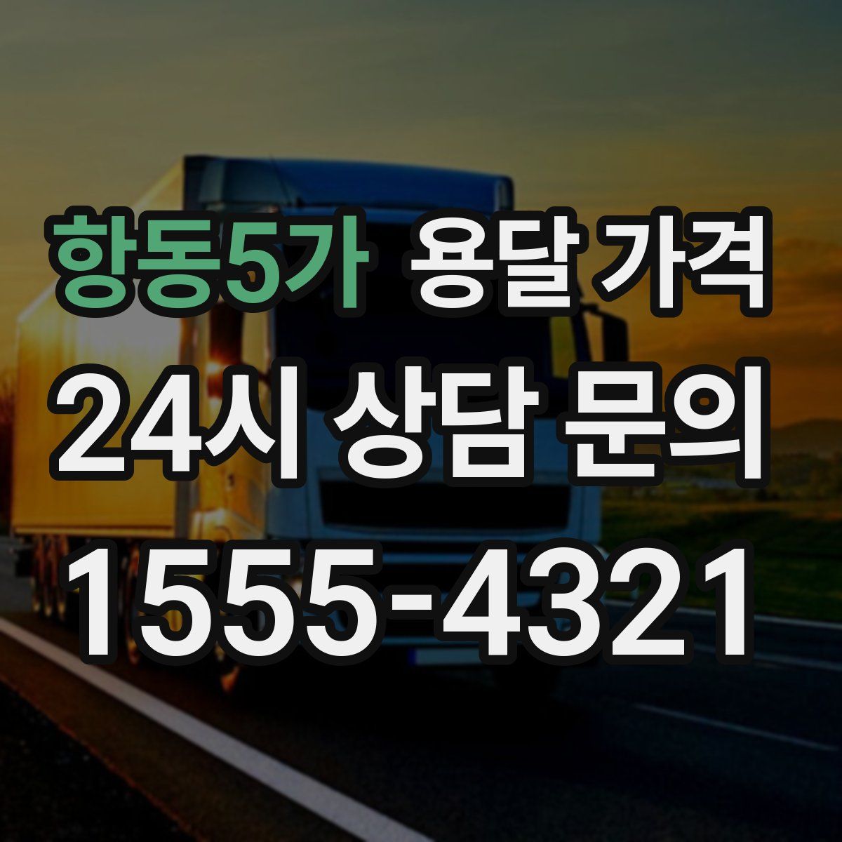 항동5가 용달 가격