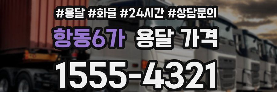 항동6가 용달 가격