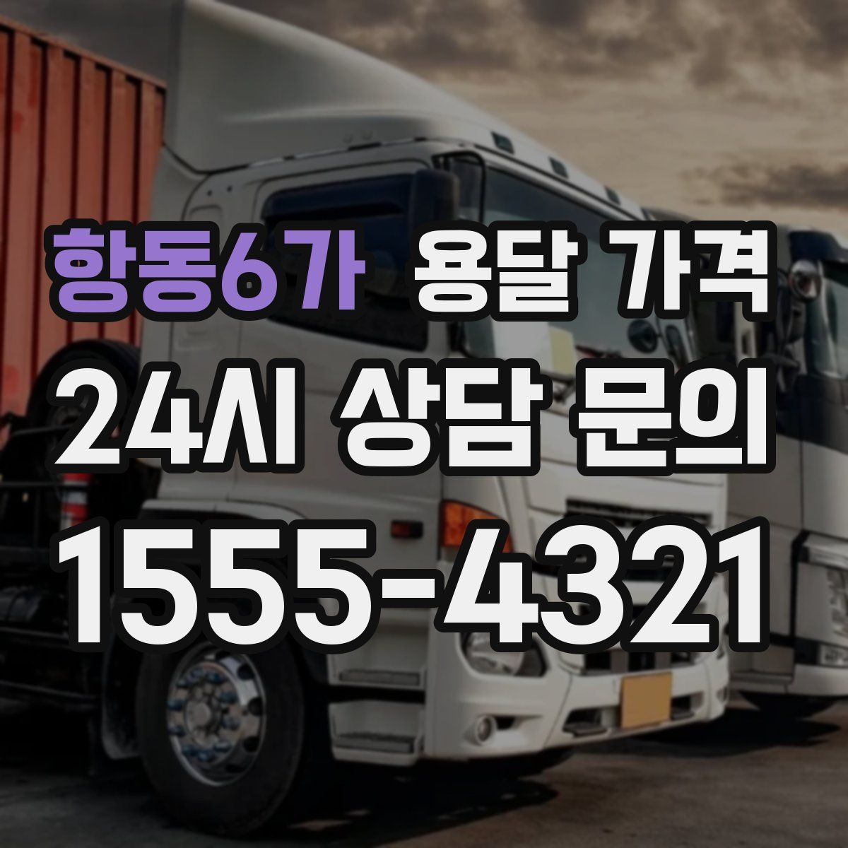 항동6가 용달 가격