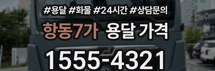 항동7가 용달 가격