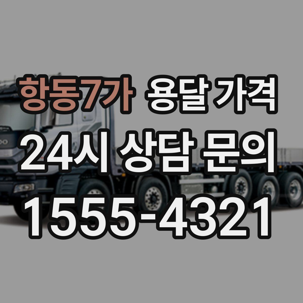 항동7가 용달 가격