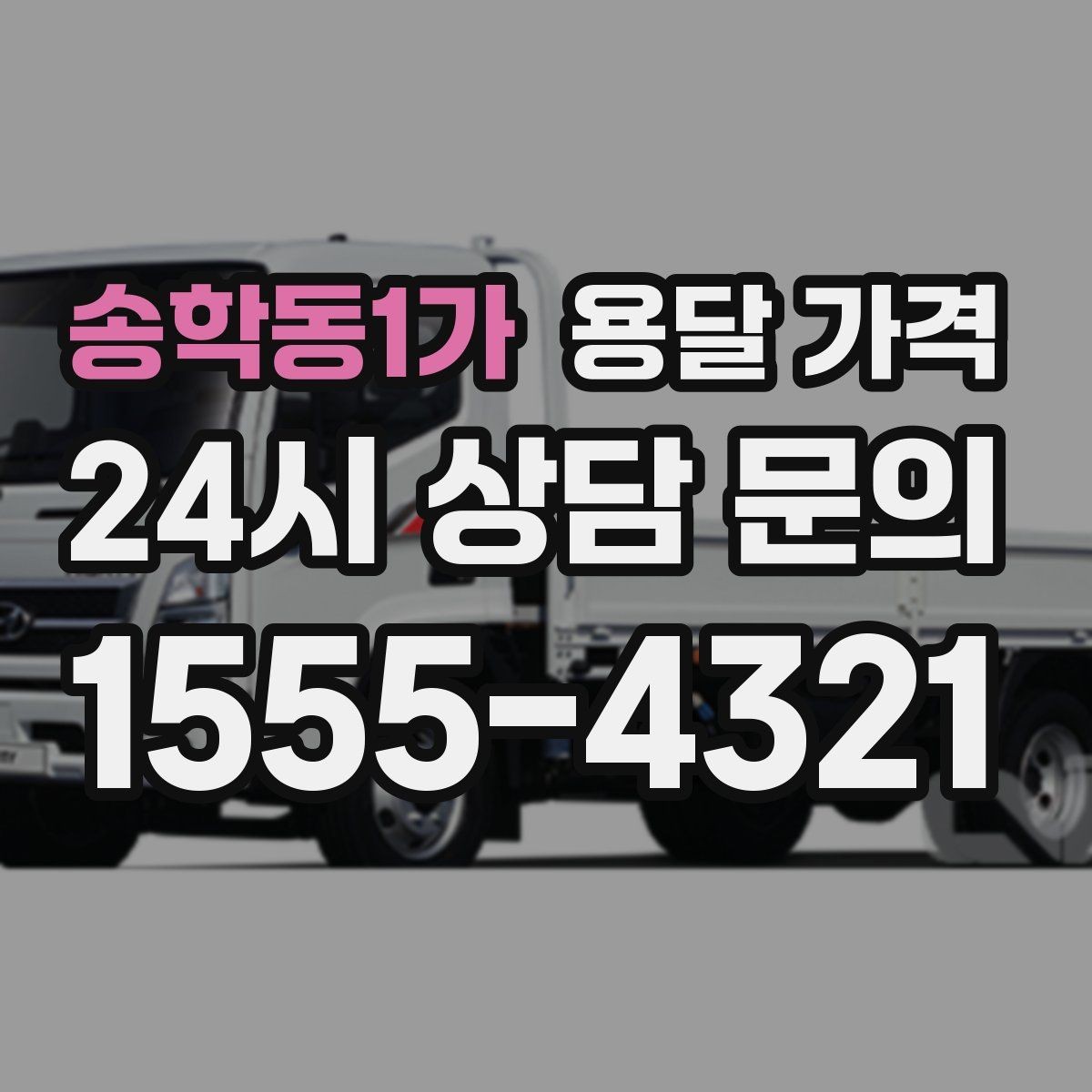 송학동1가 용달 가격 이사 당일 체크리스트 정리