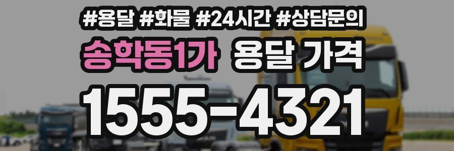 송학동1가 용달 가격