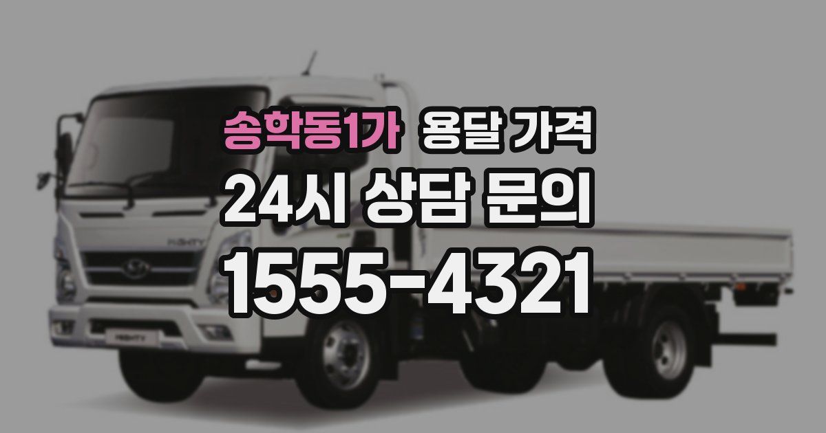 송학동1가 용달 가격