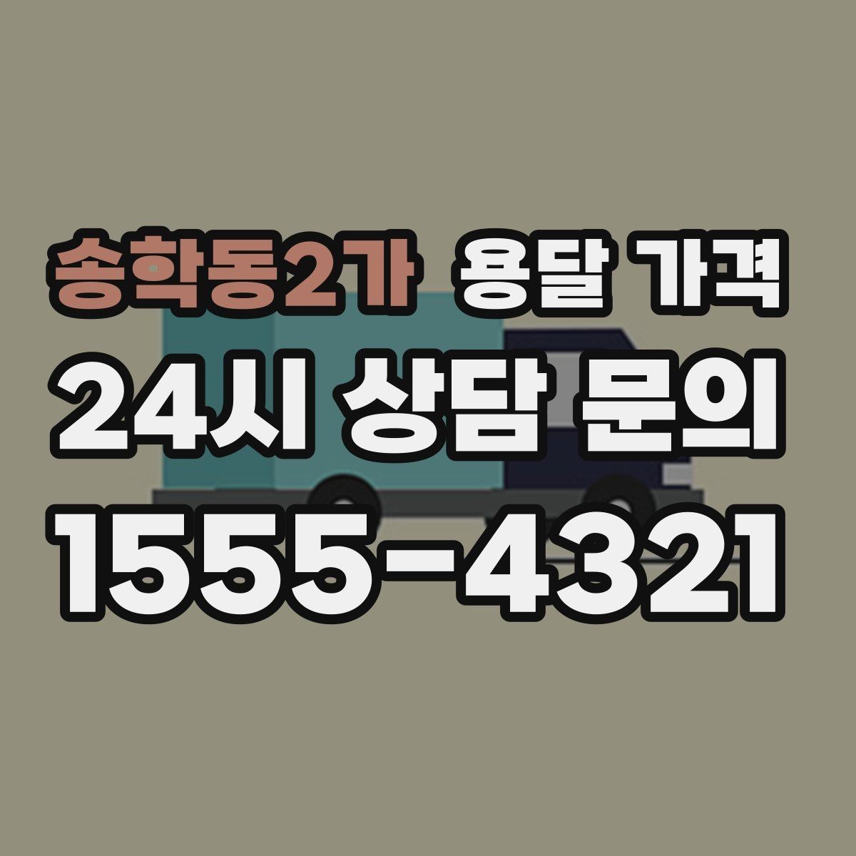 송학동2가 용달 가격 비용 대비 만족도 높이는 방법