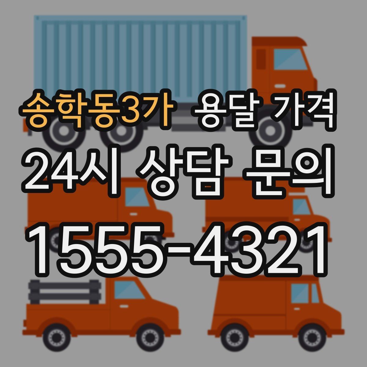 송학동3가 용달 가격 오전 작업과 오후 작업 차이