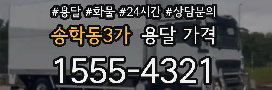 송학동3가 용달 가격