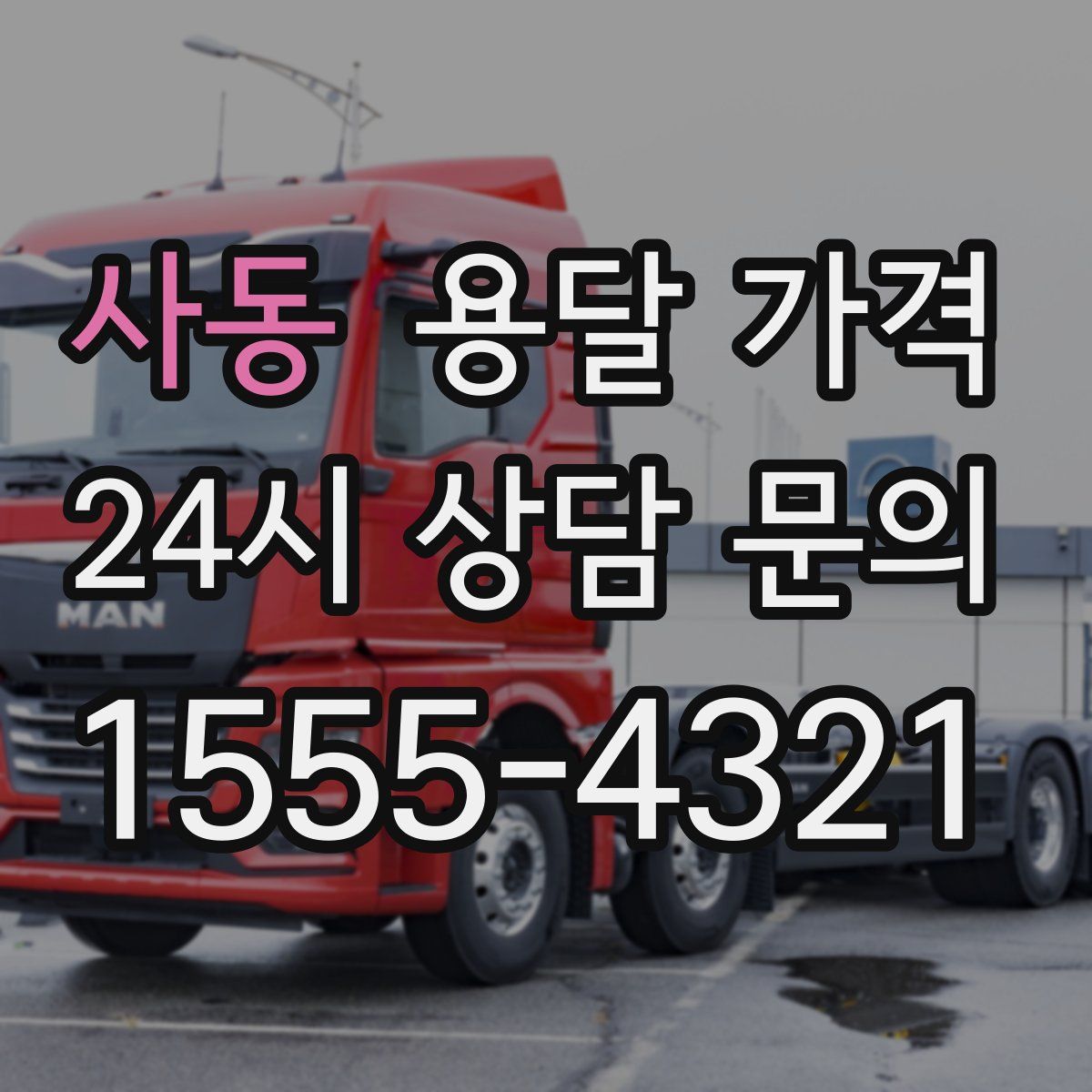 사동 용달 가격