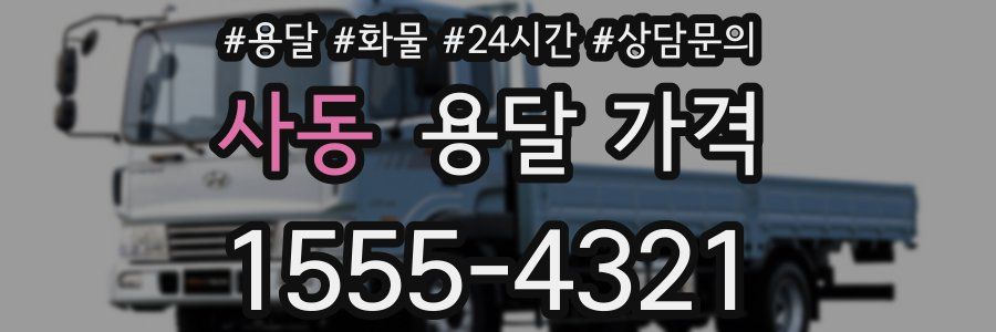 사동 용달 가격