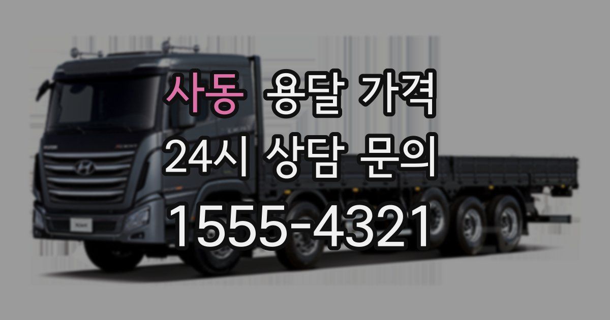 사동 용달 가격