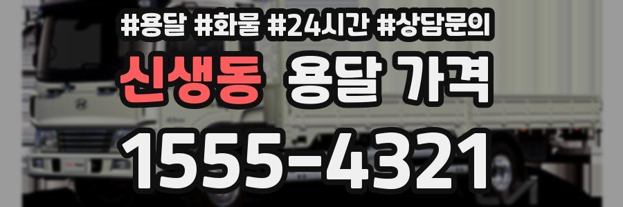 신생동 용달 가격