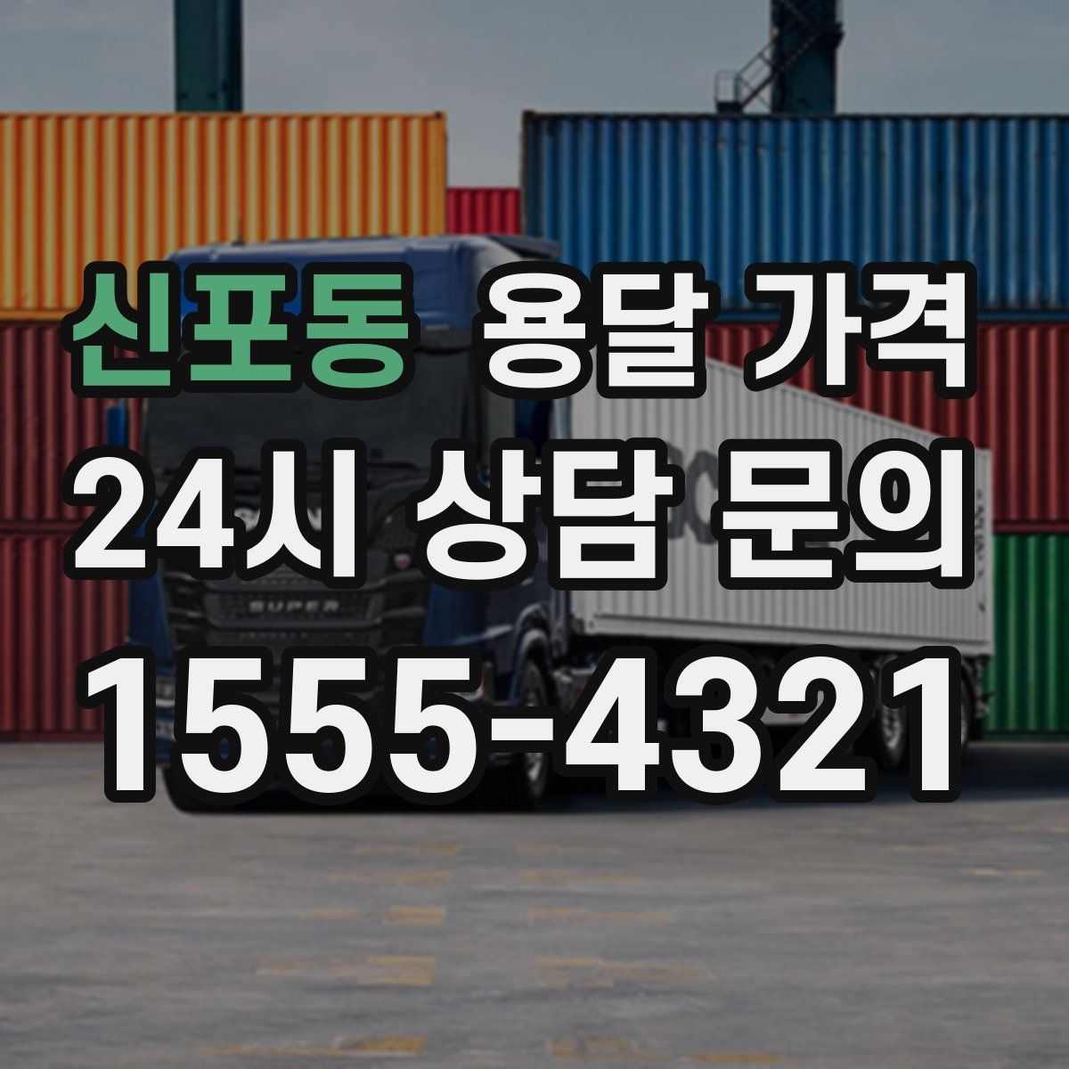 신포동 용달 가격