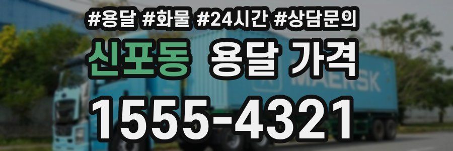 신포동 용달 가격