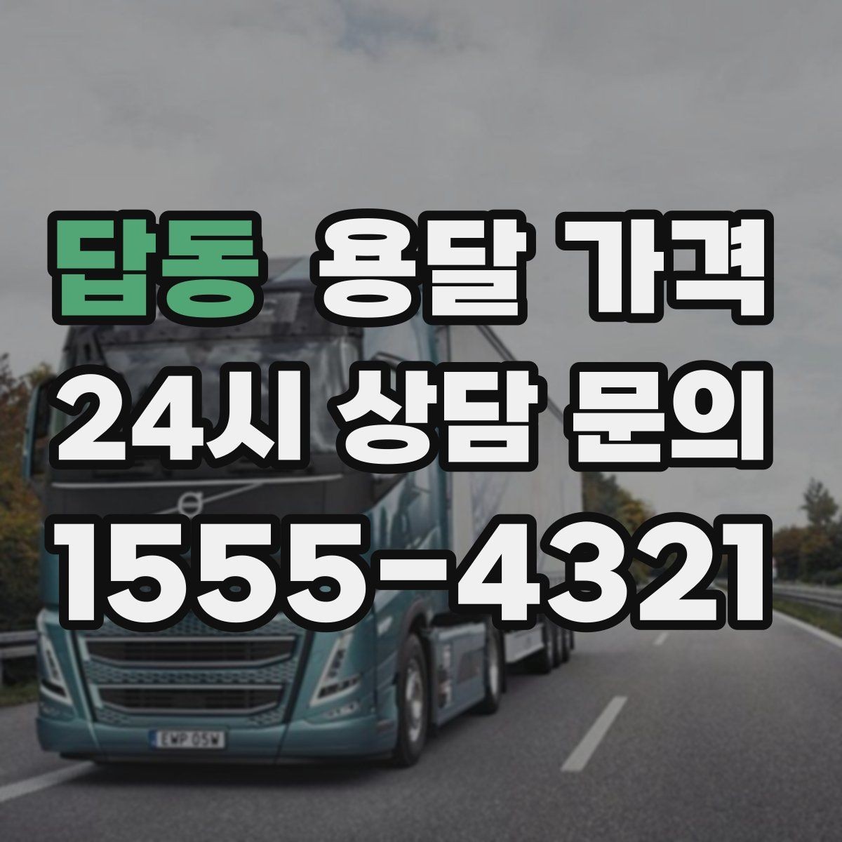 답동 용달 가격 복잡한 구조 쉽게 이해하기