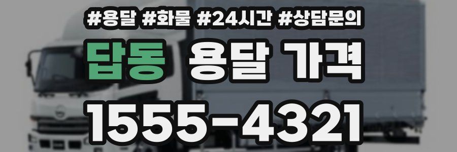 답동 용달 가격