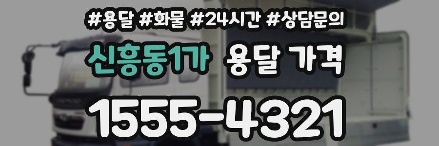 신흥동1가 용달 가격