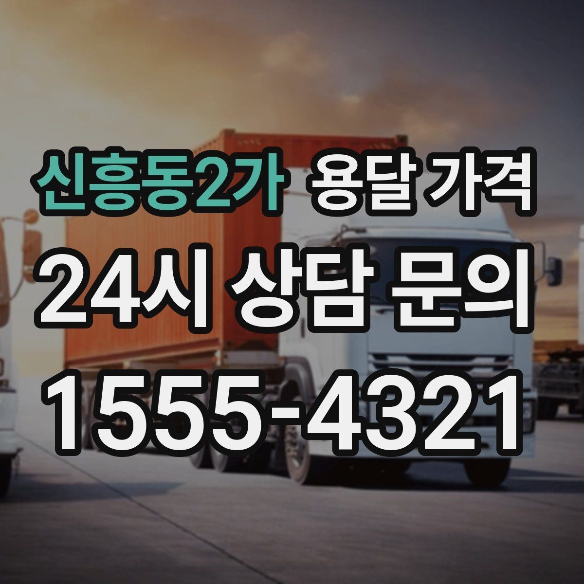 신흥동2가 용달 가격 주차 환경이 중요한 이유