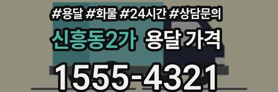 신흥동2가 용달 가격