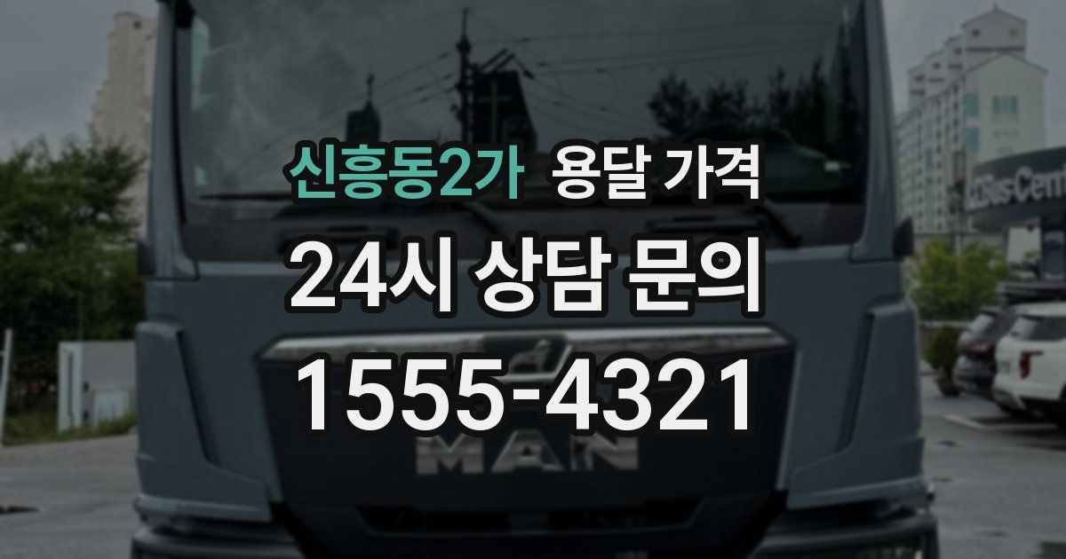 신흥동2가 용달 가격