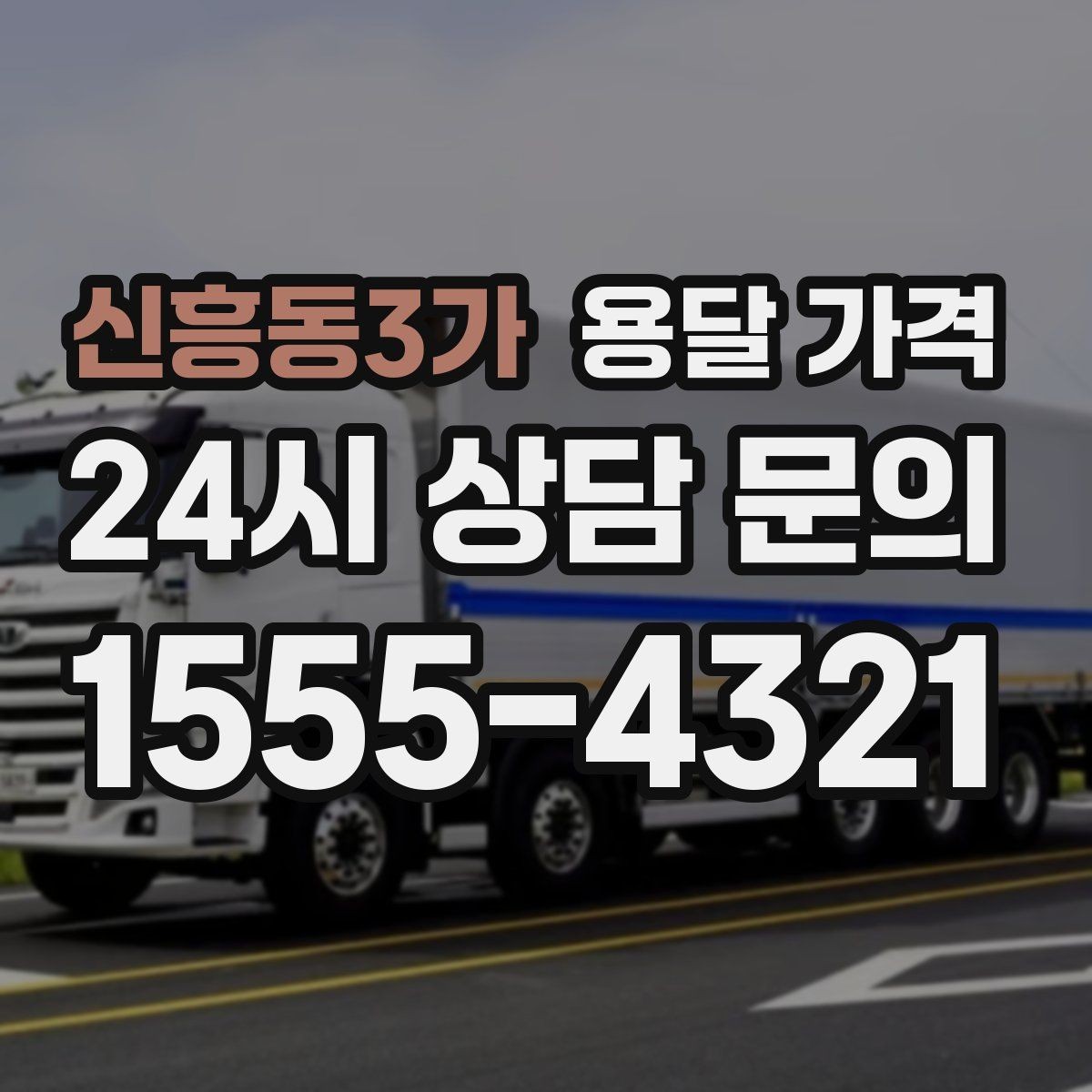 신흥동3가 용달 가격 주차 환경이 중요한 이유