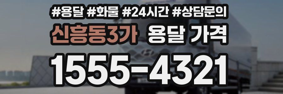 신흥동3가 용달 가격