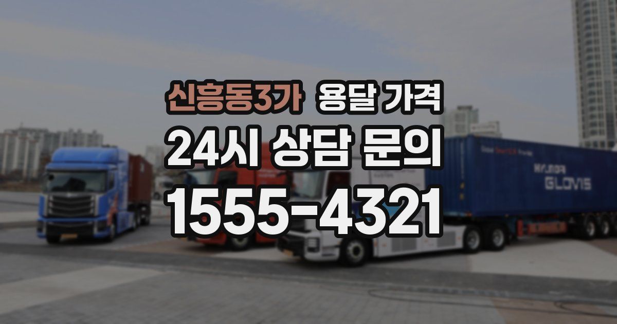 신흥동3가 용달 가격