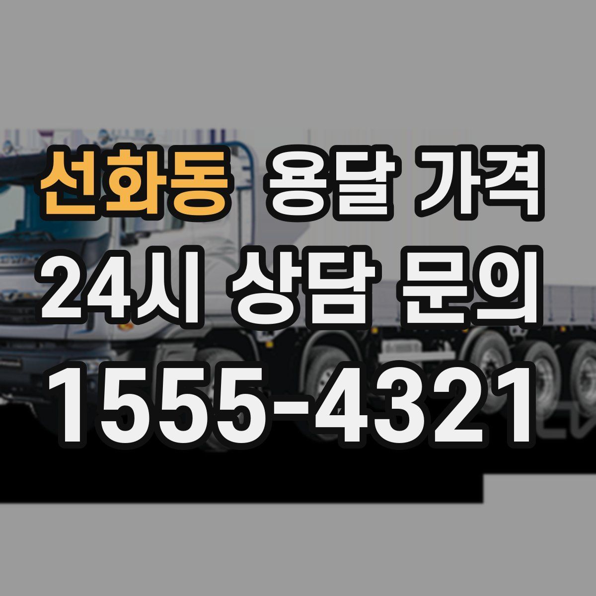 선화동 용달 가격