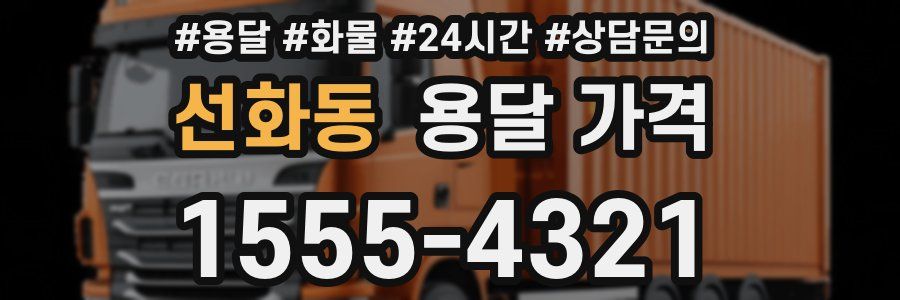 선화동 용달 가격