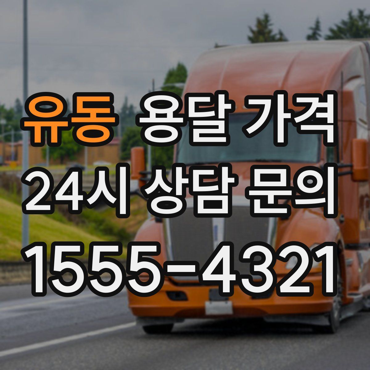 유동 용달 가격