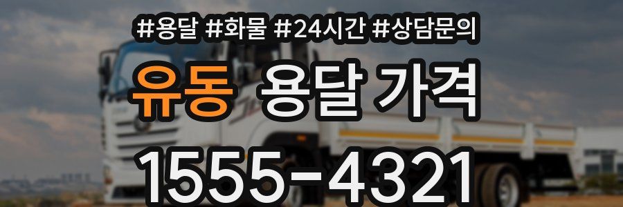 유동 용달 가격