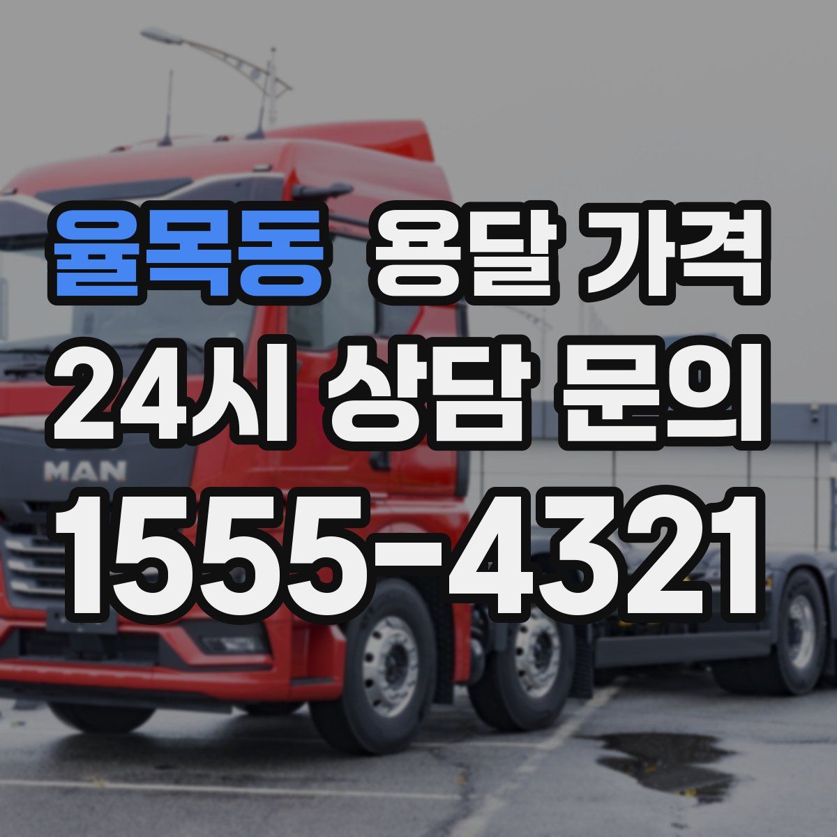 율목동 용달 가격