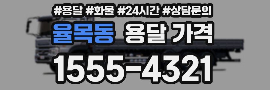 율목동 용달 가격