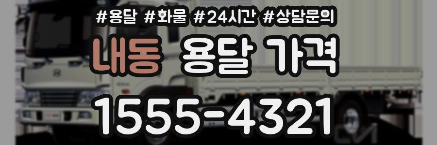 내동 용달 가격