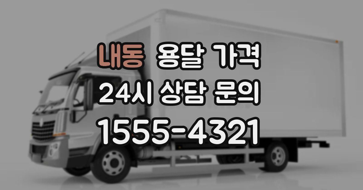 내동 용달 가격