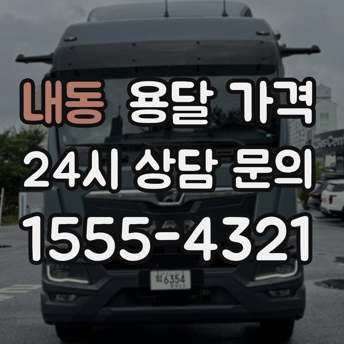 내동 용달 가격