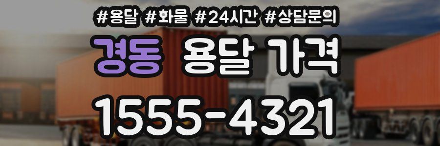 경동 용달 가격