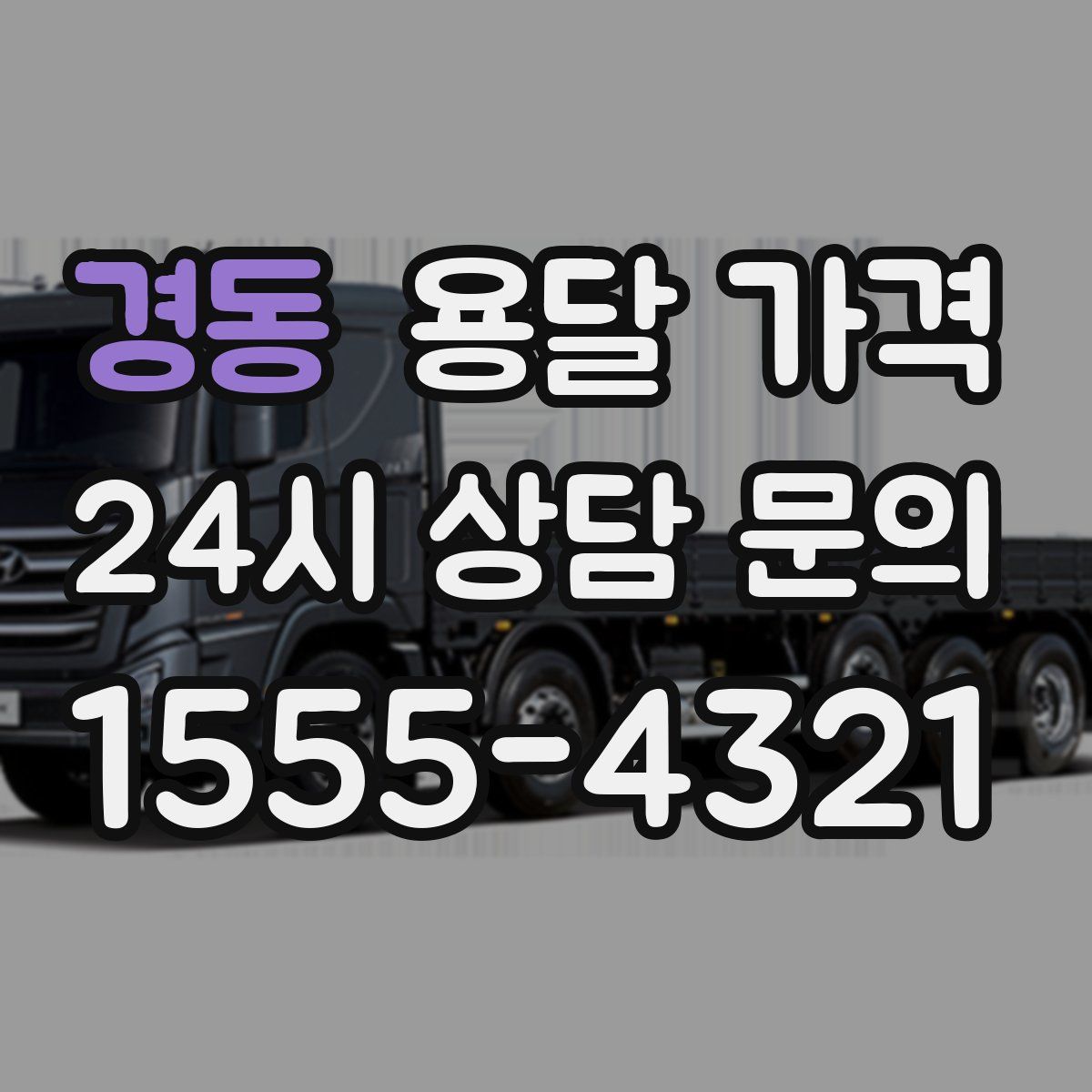 경동 용달 가격