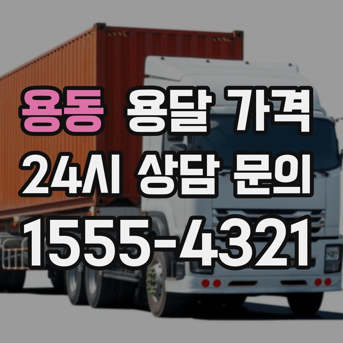 용동 용달 가격 지금 알아볼 때 중요한 포인트