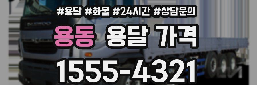 용동 용달 가격