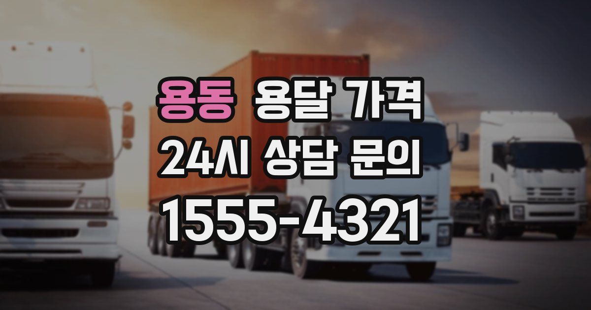 용동 용달 가격