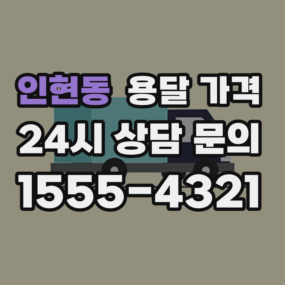 인현동 용달 가격